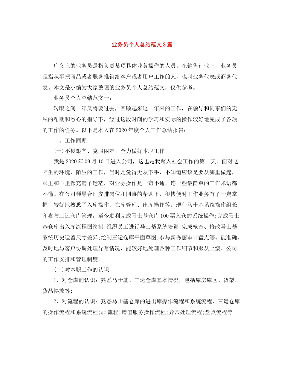 业务员个人总结范文3篇_第1页