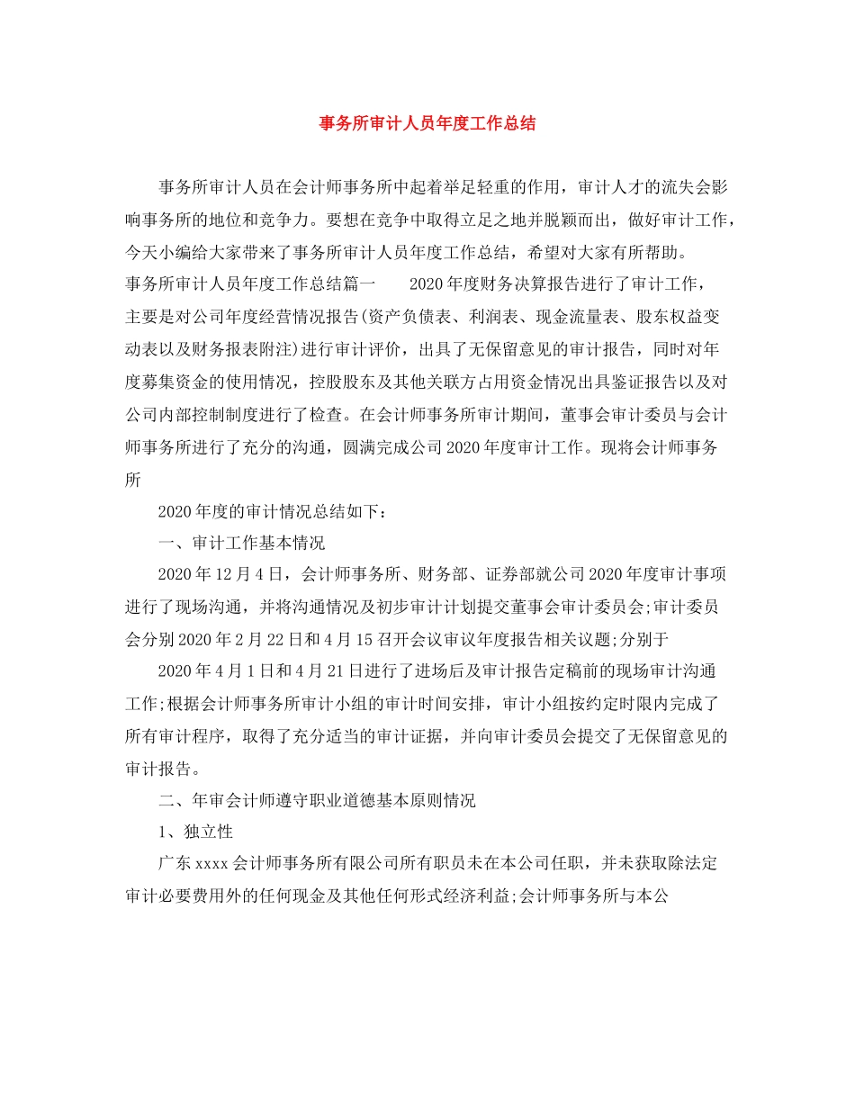 事务所审计人员年度工作总结_第1页