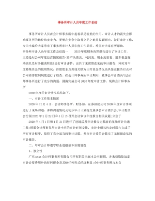 事务所审计人员年度工作总结