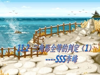 三角形全等的判定(SSS)课件