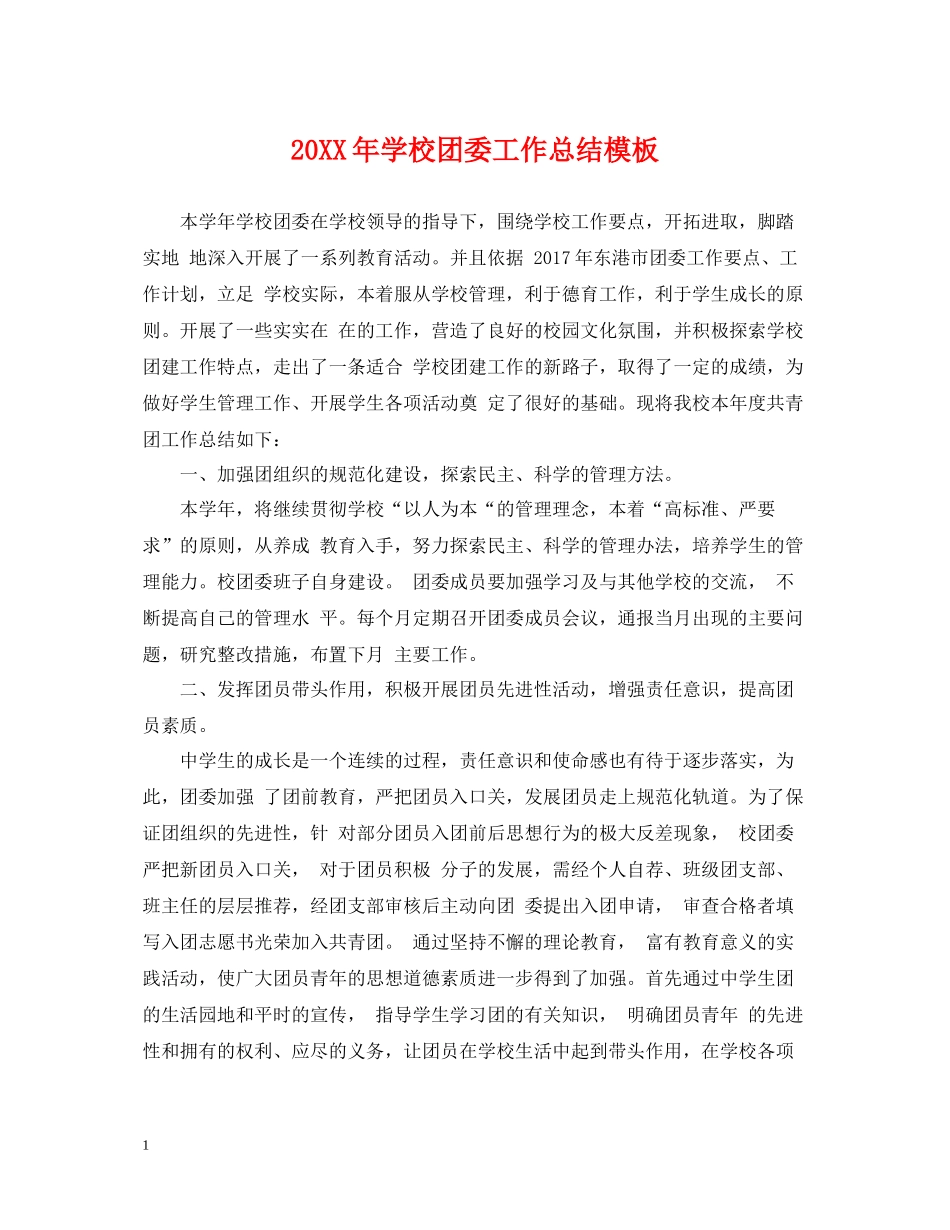 学校团委工作总结模板_第1页