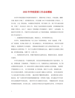 学校团委工作总结模板
