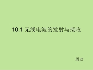 无线电波的发射与接收