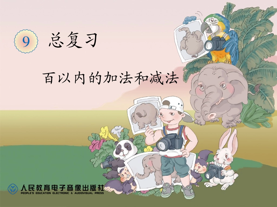 百以内的加法和减法_第1页