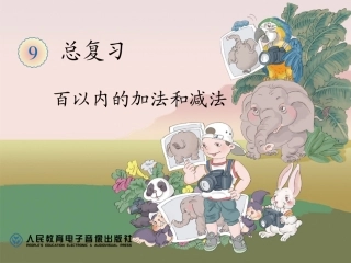 百以内的加法和减法