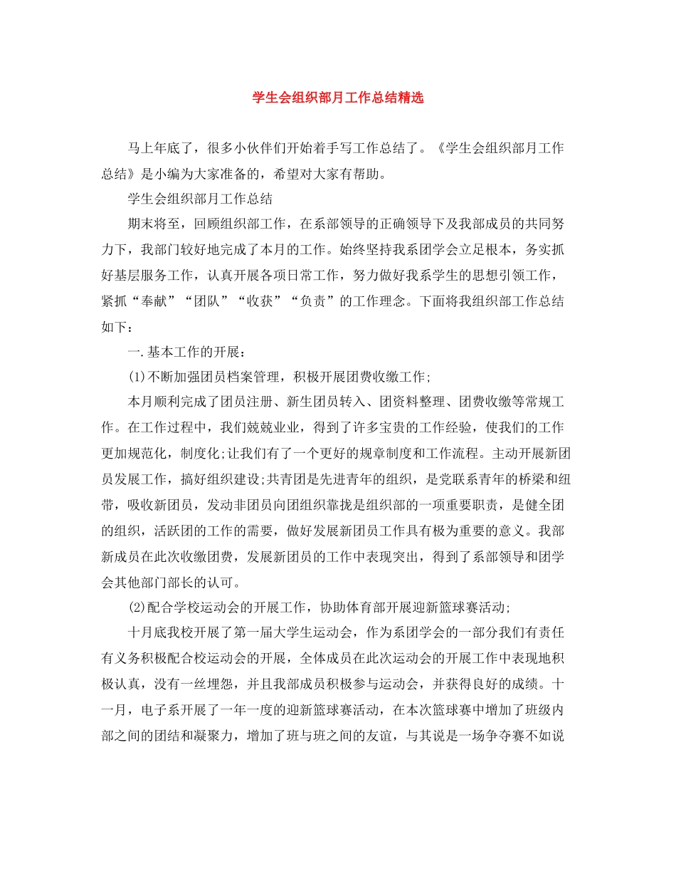 学生会组织部月工作总结精选_第1页