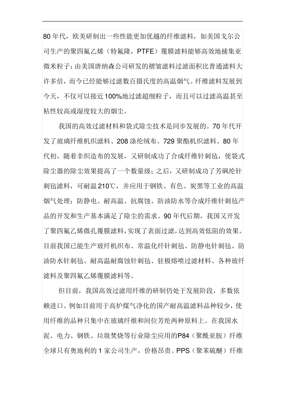 高效过滤材料的现状及发展_第2页