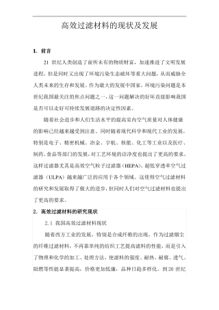 高效过滤材料的现状及发展