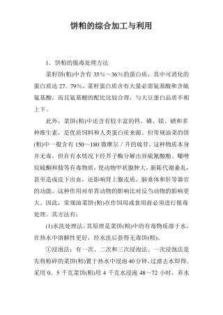 饼粕的综合加工与利用