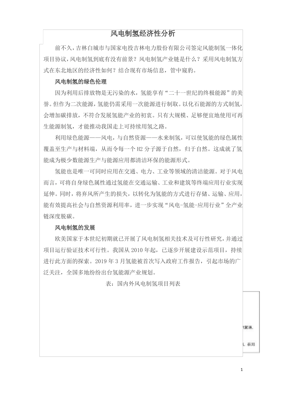 风电制氢经济性分析_第1页