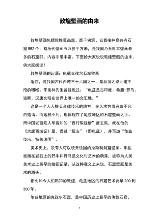 敦煌壁画的由来