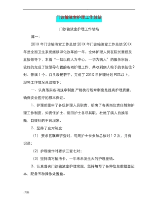 门诊输液室护理工作总结