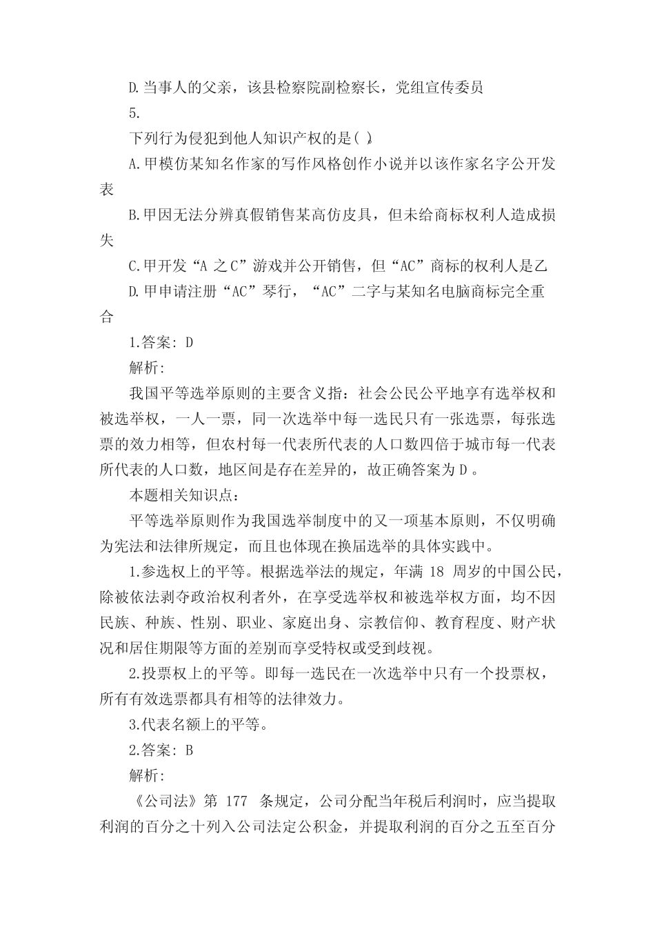 公共基础知识经法律常识试题及答案 _第2页