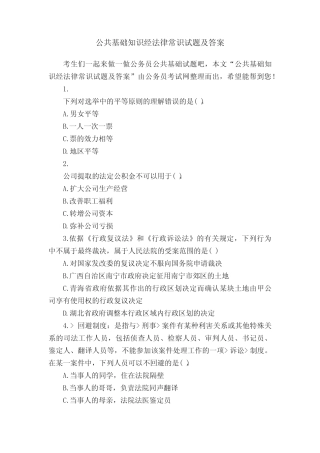 公共基础知识经法律常识试题及答案 