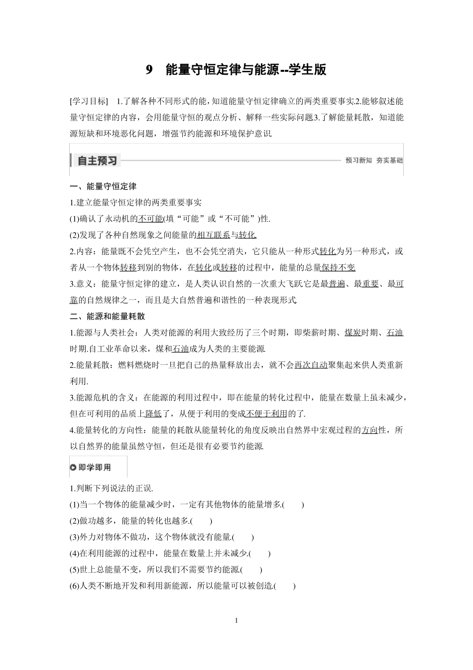 高一物理必修二9能量守恒定律与能源---学生版_第1页