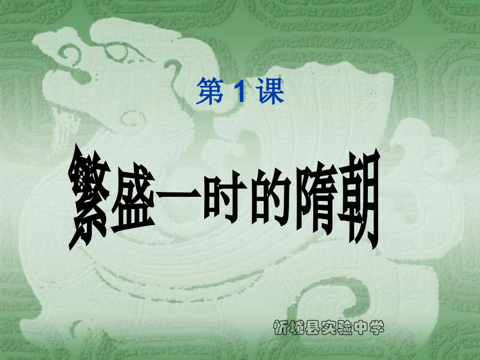 第1课繁盛一是的隋朝_第2页