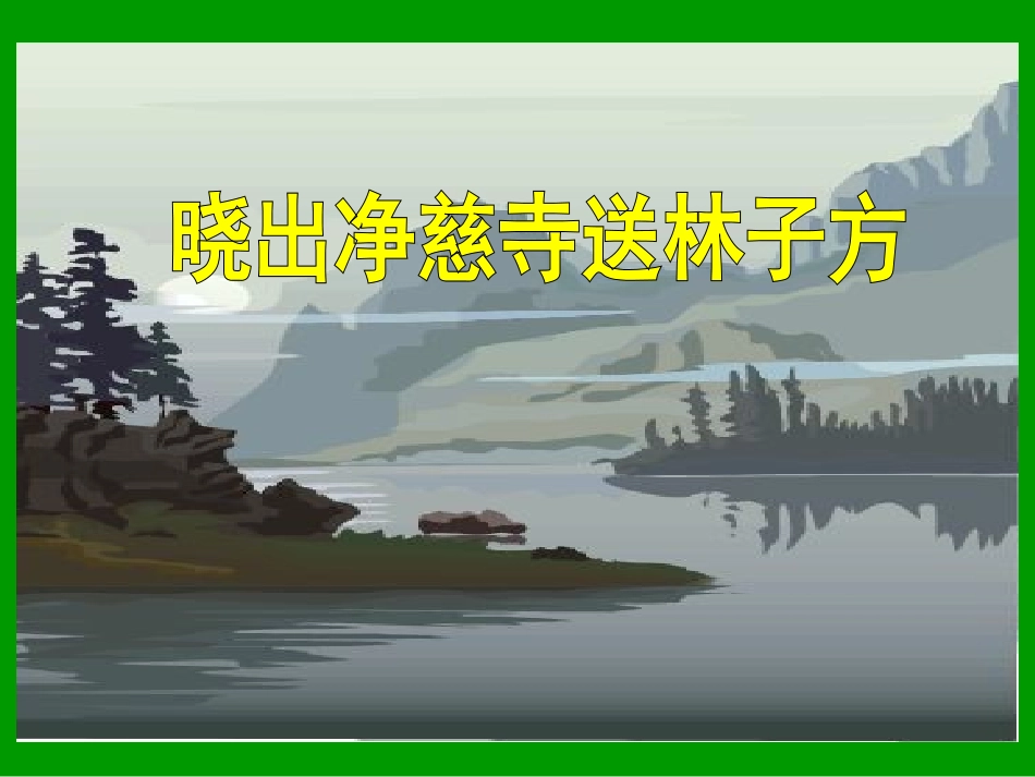 《晓出净慈寺送林子方》PPT课件_第2页