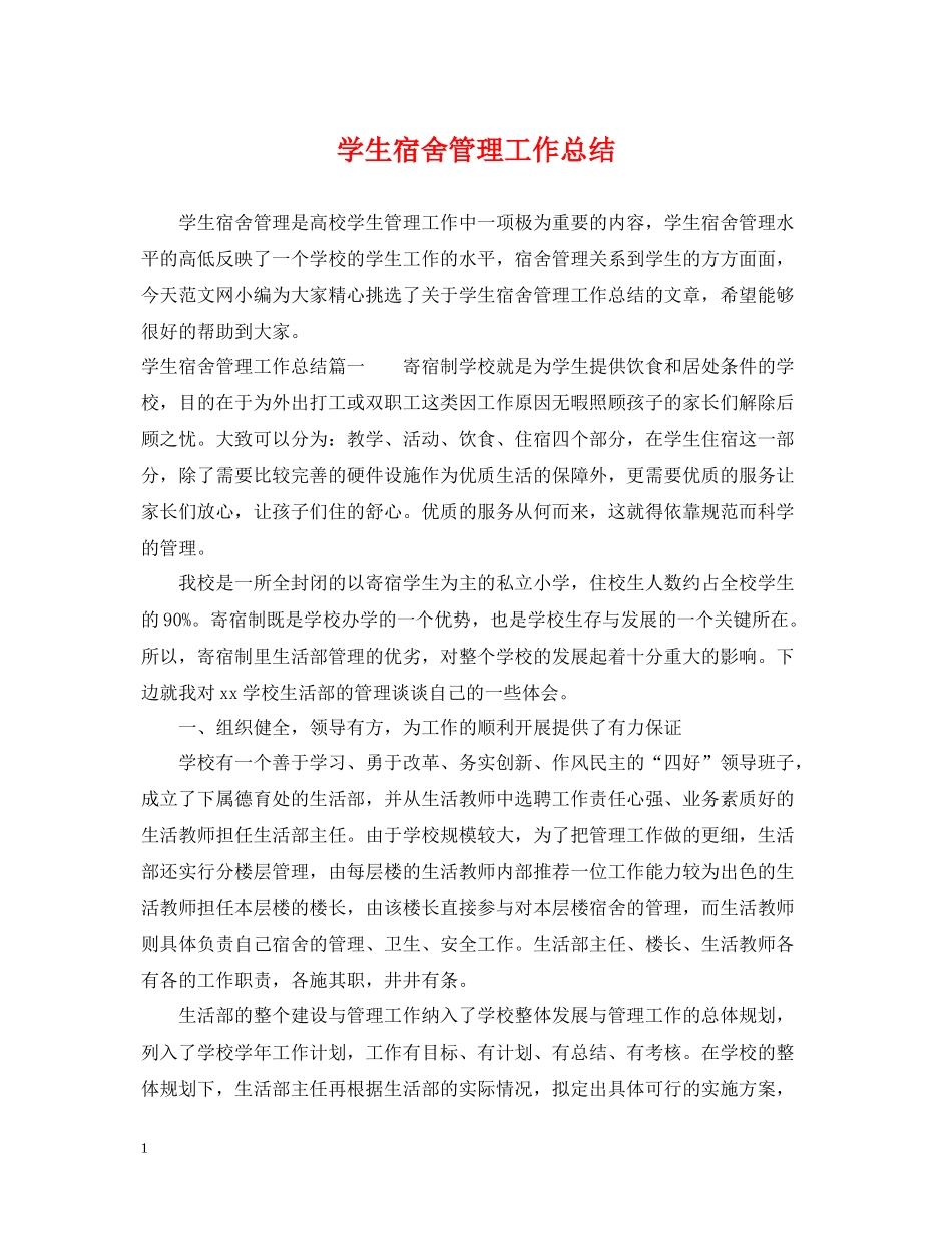 学生宿舍管理工作总结_第1页