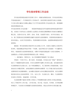 学生宿舍管理工作总结