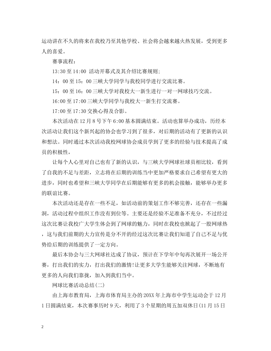 网球比赛活动总结_第2页