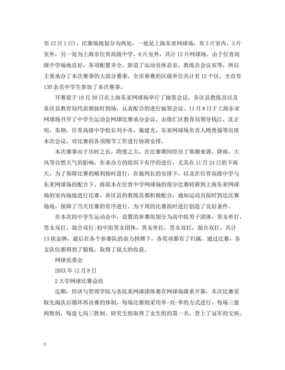 网球比赛活动总结_第3页