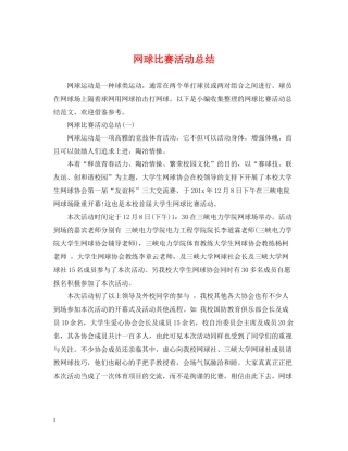 网球比赛活动总结