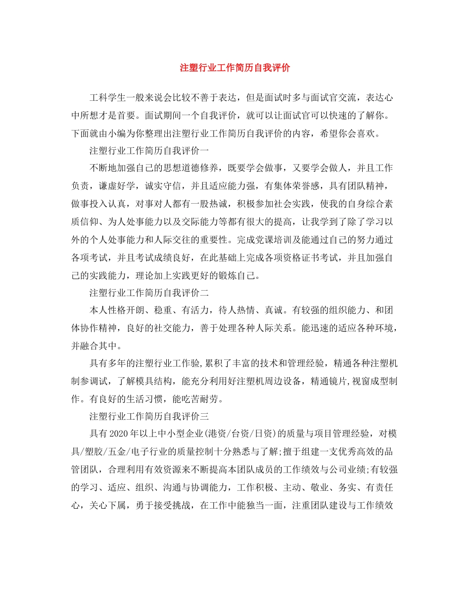 注塑行业工作简历自我评价_第1页