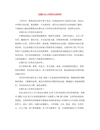 注塑行业工作简历自我评价