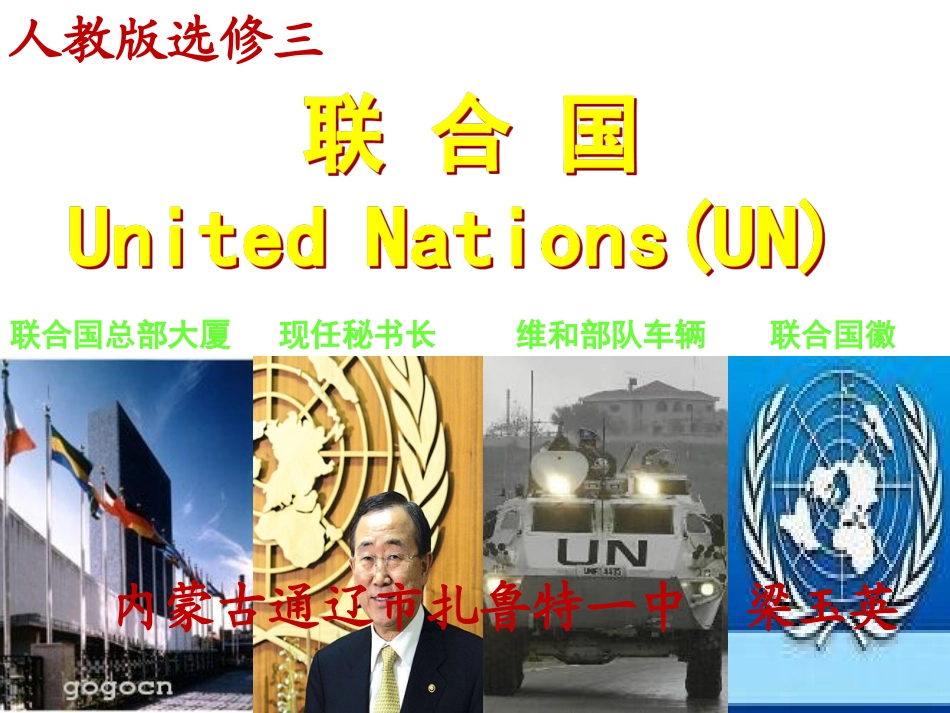 第1课_联合国的建立及其作用_第1页