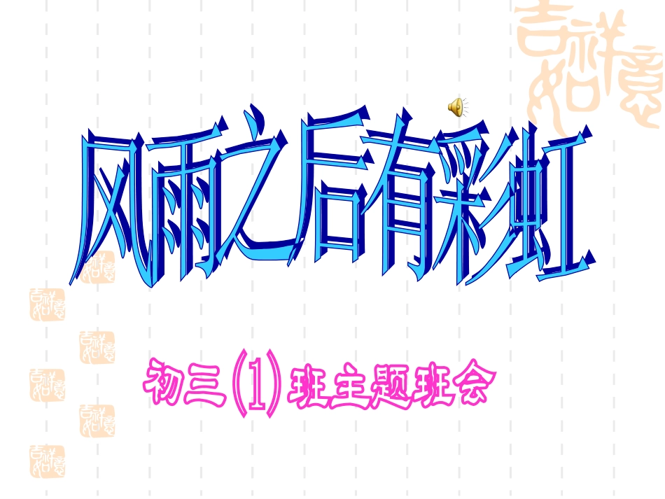 挫折教育主题班会_第1页