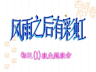 挫折教育主题班会