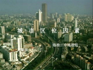 城市区位因素