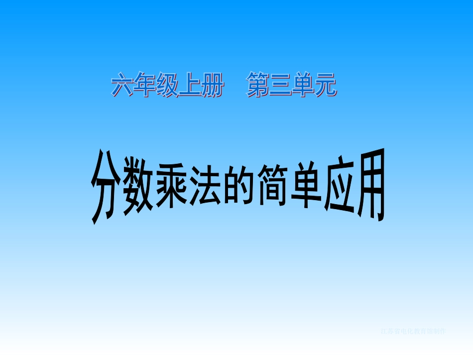 分数乘法的简单运用_第1页