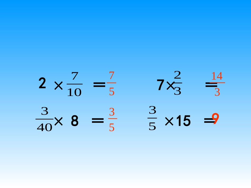 分数乘法的简单运用_第3页
