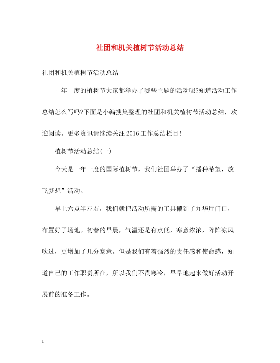 社团和机关植树节活动总结_第1页