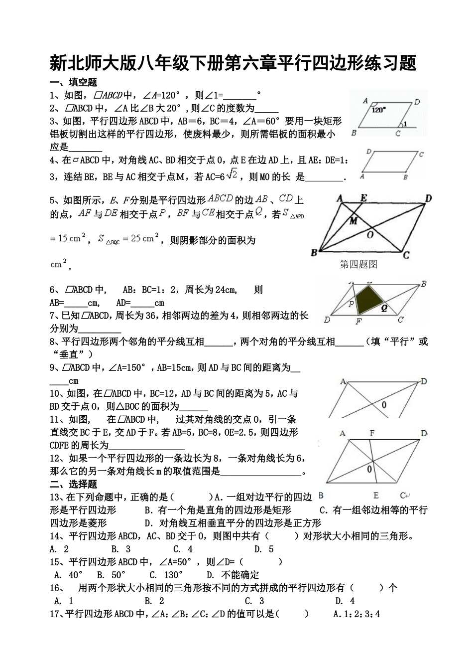 新北师大版八年级下册第六章平行四边形练习题_第1页