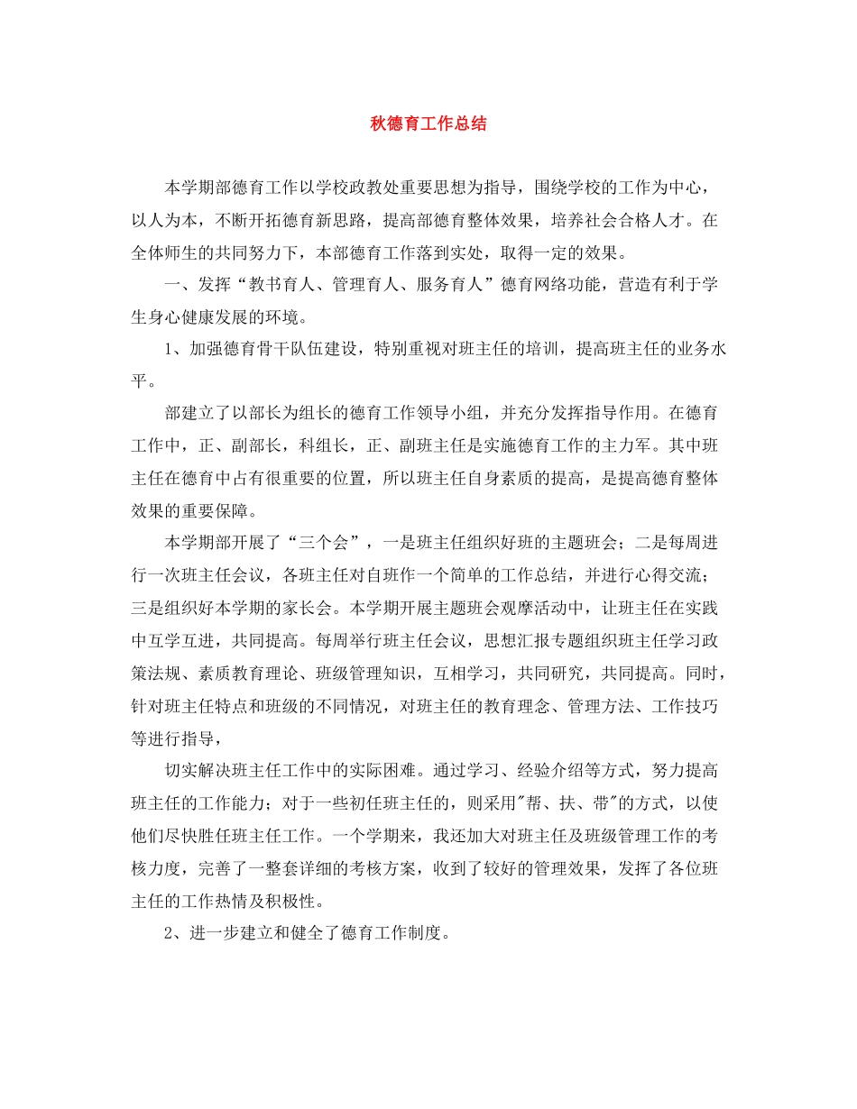 秋德育工作总结22_第1页