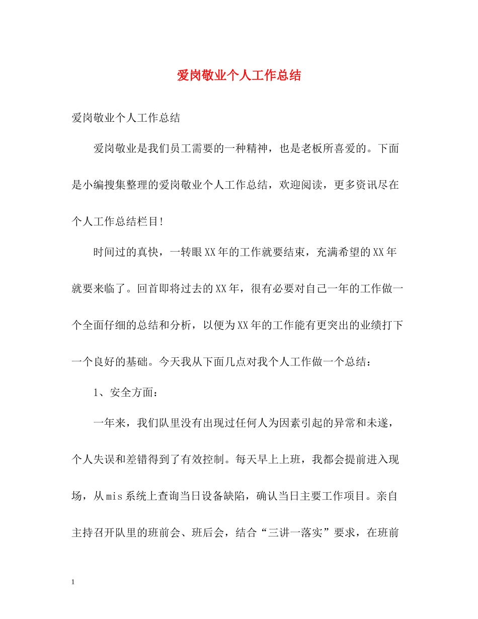 爱岗敬业个人工作总结_第1页
