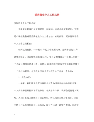 爱岗敬业个人工作总结