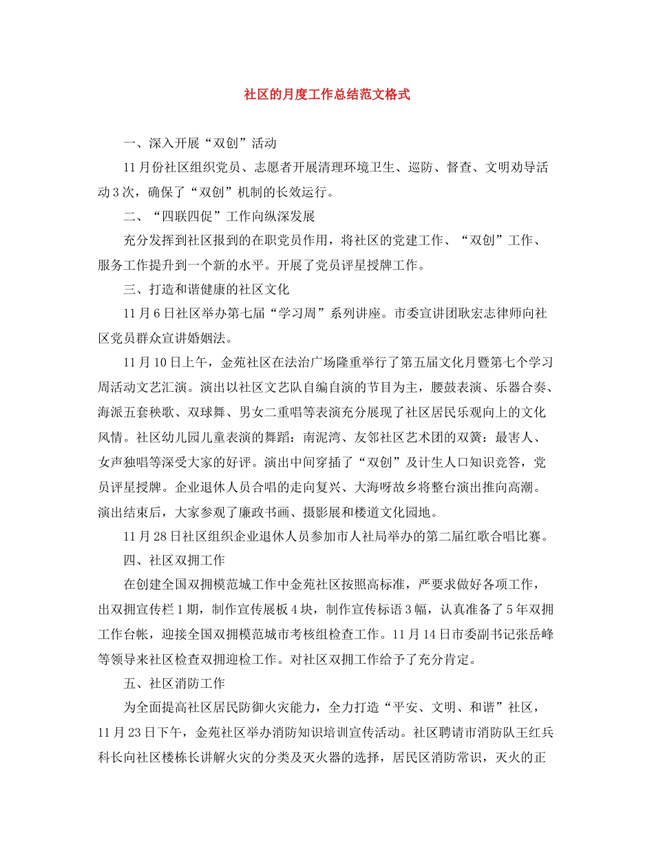 社区的月度工作总结范文格式_第1页