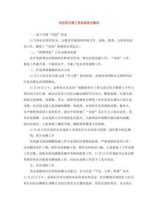 社区的月度工作总结范文格式
