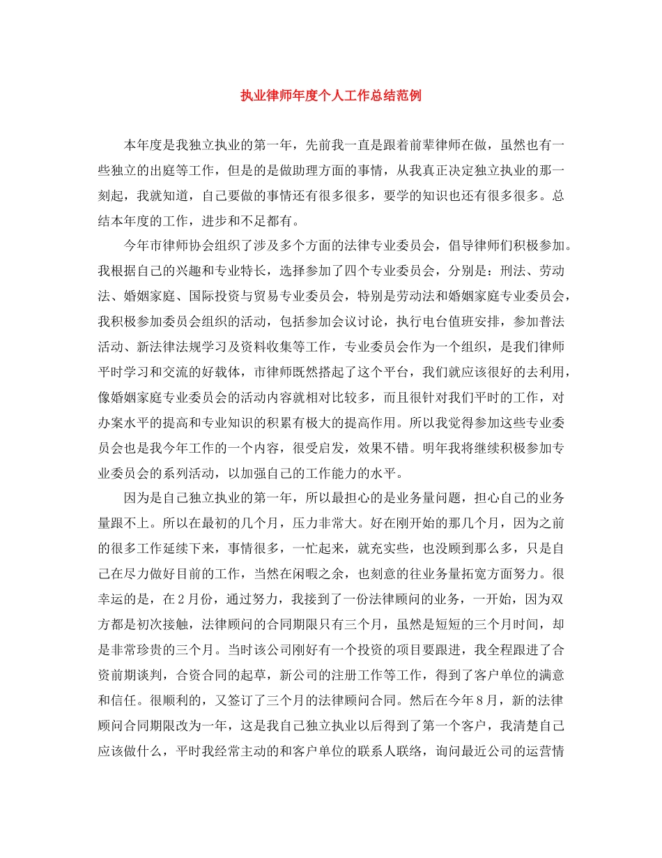 执业律师年度个人工作总结范例_第1页