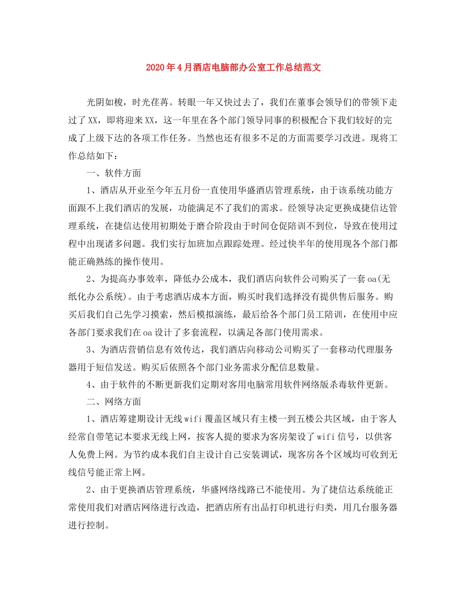 2020年4月酒店电脑部办公室工作总结范文_第1页