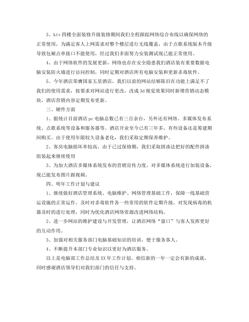 2020年4月酒店电脑部办公室工作总结范文_第2页