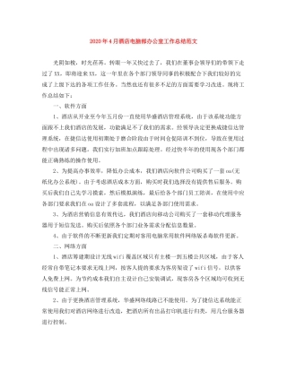 2020年4月酒店电脑部办公室工作总结范文