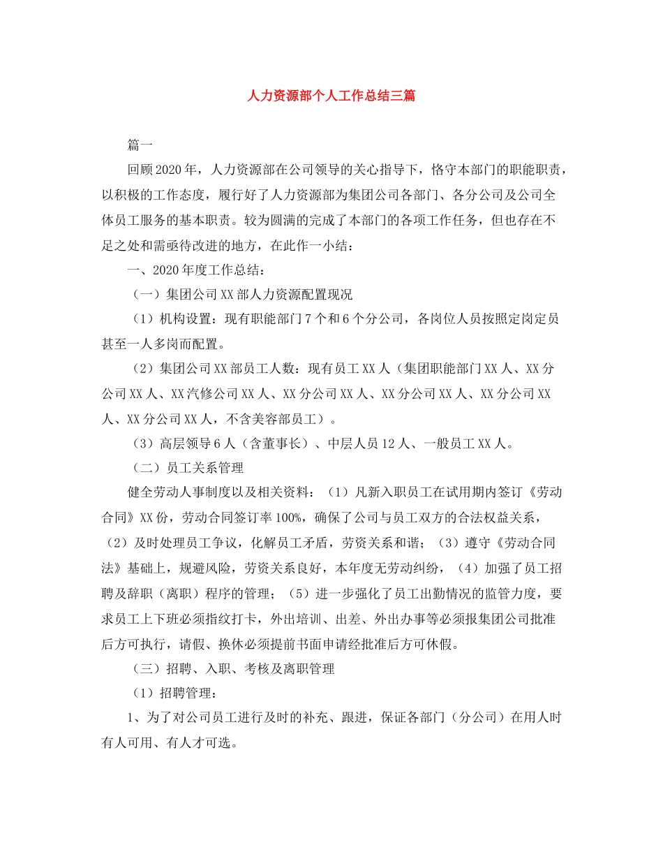 人力资源部个人工作总结三篇_第1页