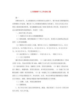 人力资源部个人工作总结三篇