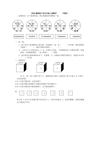 (完整)2020最新版小学五年级上册数学可能性练习题