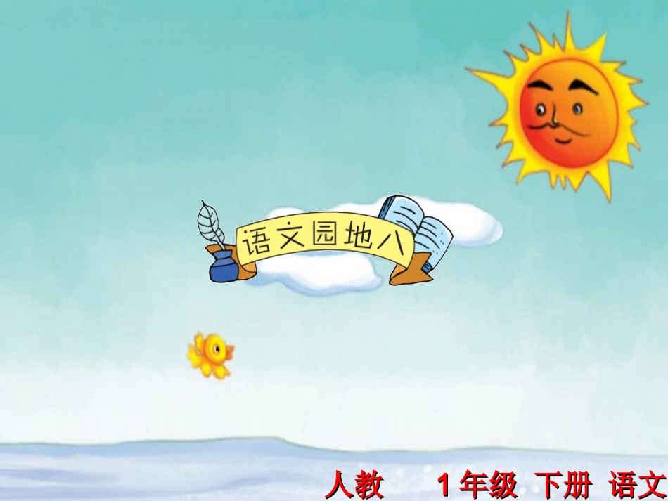 【人教部编版】一年级下《语文园地（8）》课件_第1页