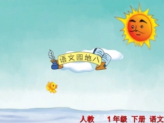 【人教部编版】一年级下《语文园地（8）》课件